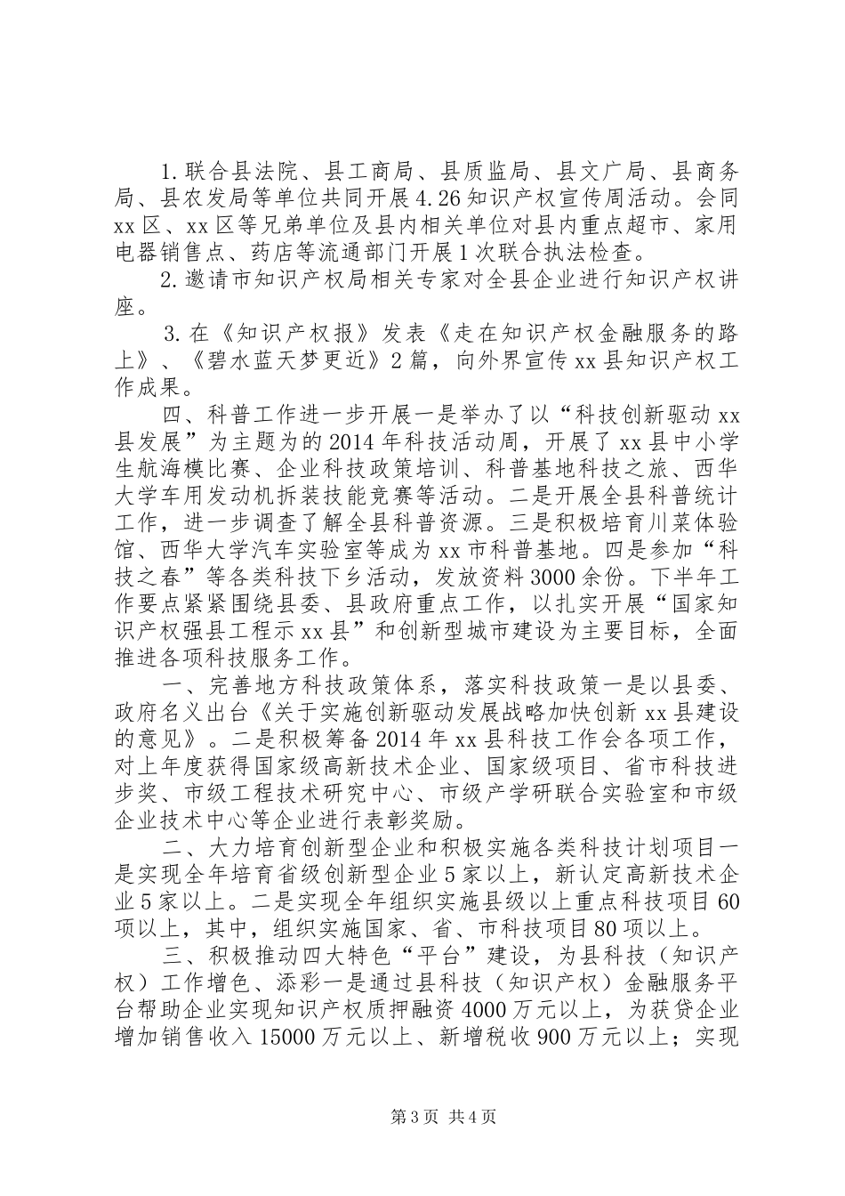 县科学技术局上半年工作报告材料_第3页