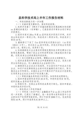 县科学技术局上半年工作报告材料