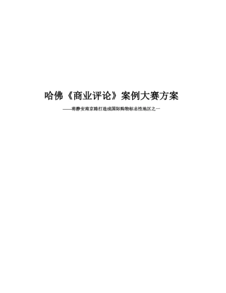 哈佛商业评论案例大赛方案