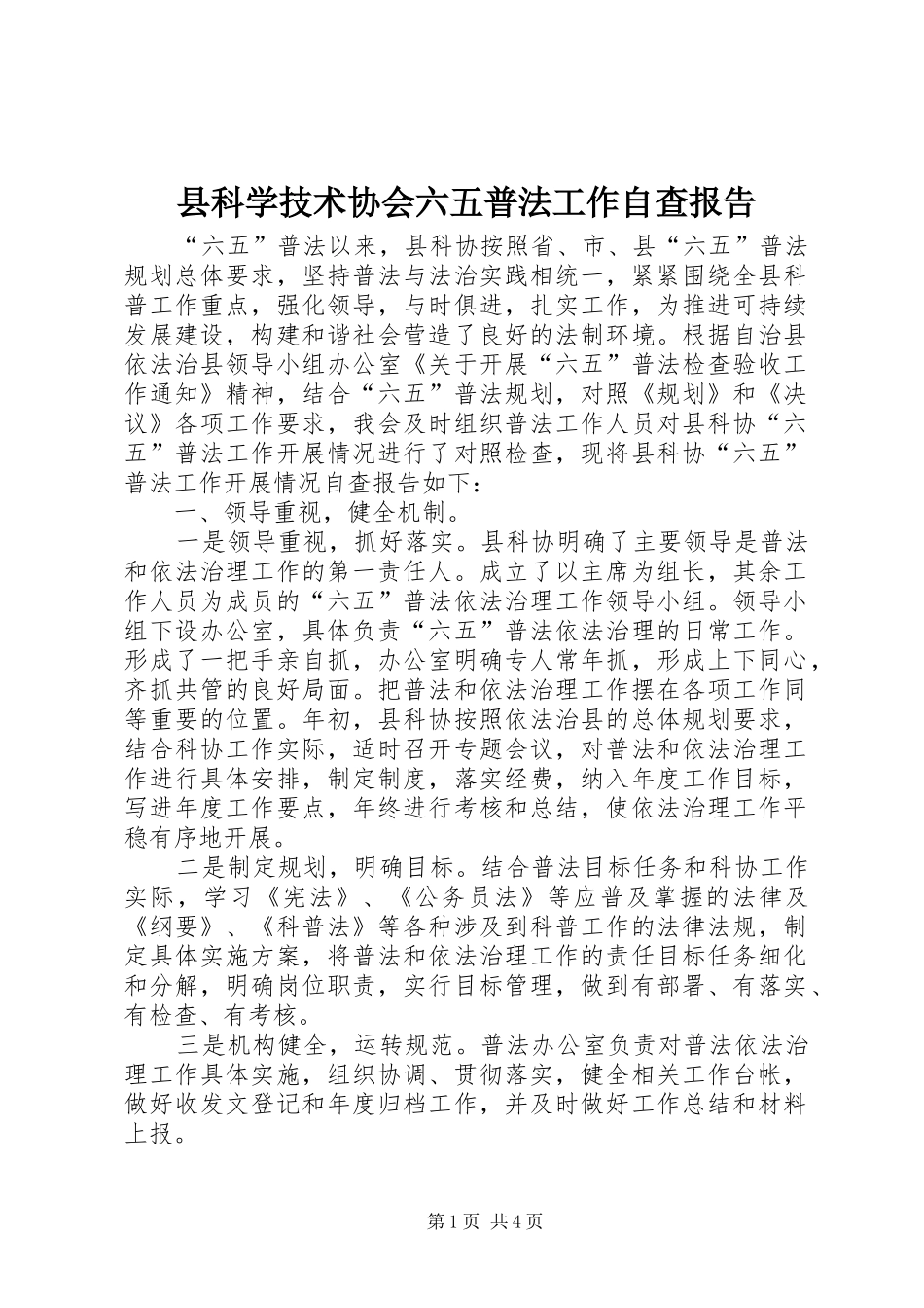 县科学技术协会六五普法工作自查报告_第1页