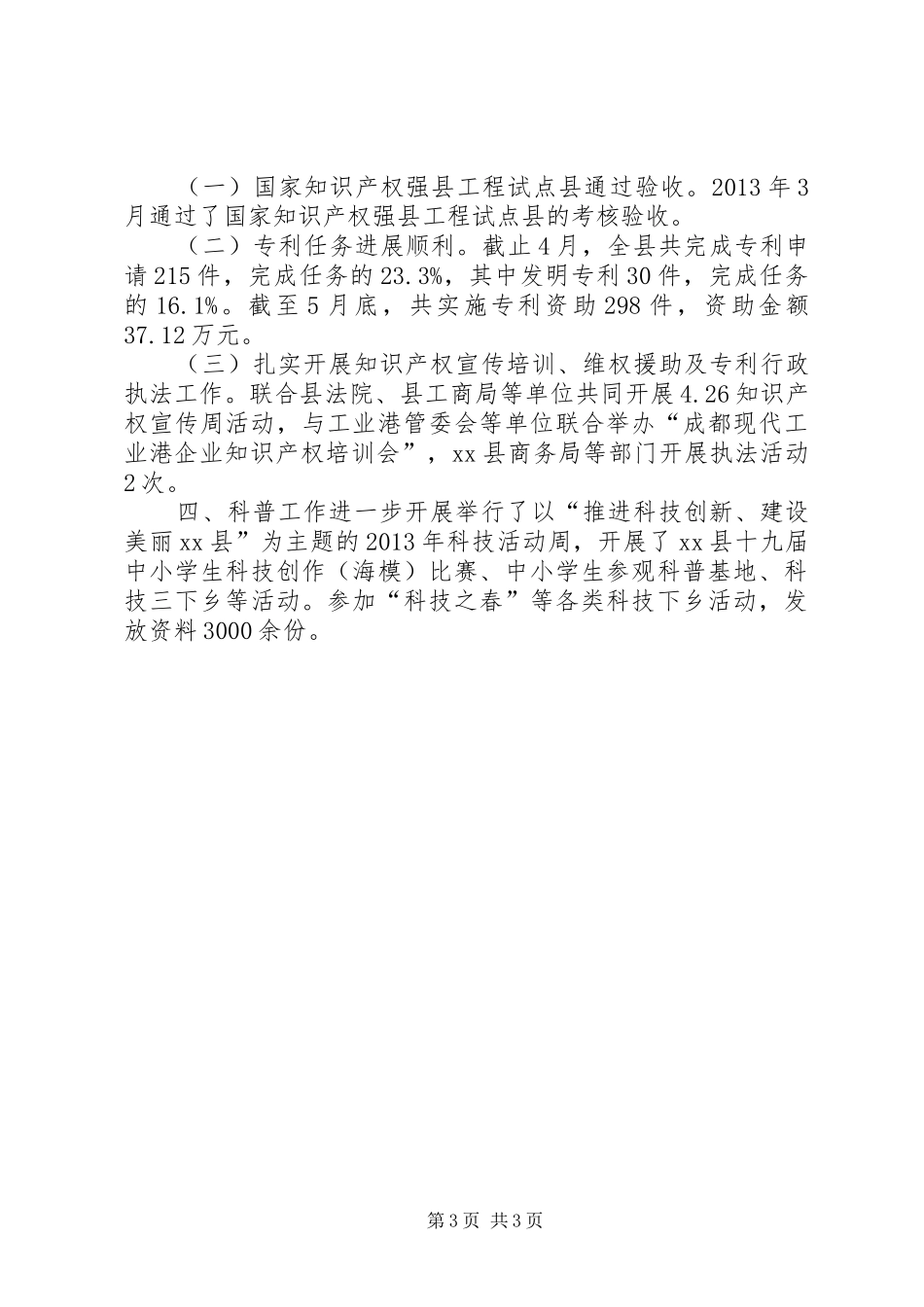 县科学技术局上半年工作报告_第3页