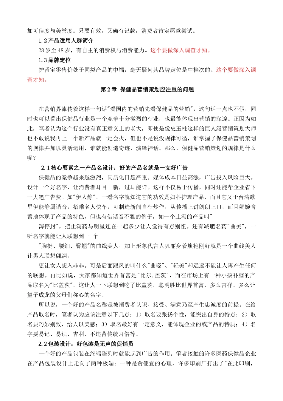 商品价值规律--护肾宝的营销策划方案_第3页
