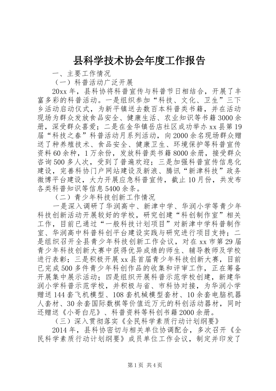 县科学技术协会年度工作报告_第1页