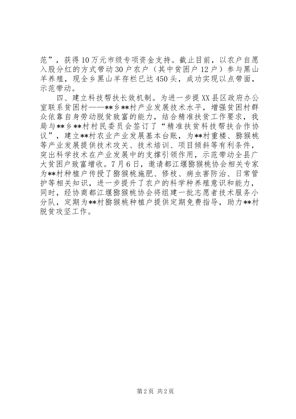 县科学技术和知识产权局科技扶贫进展情况汇报_第2页