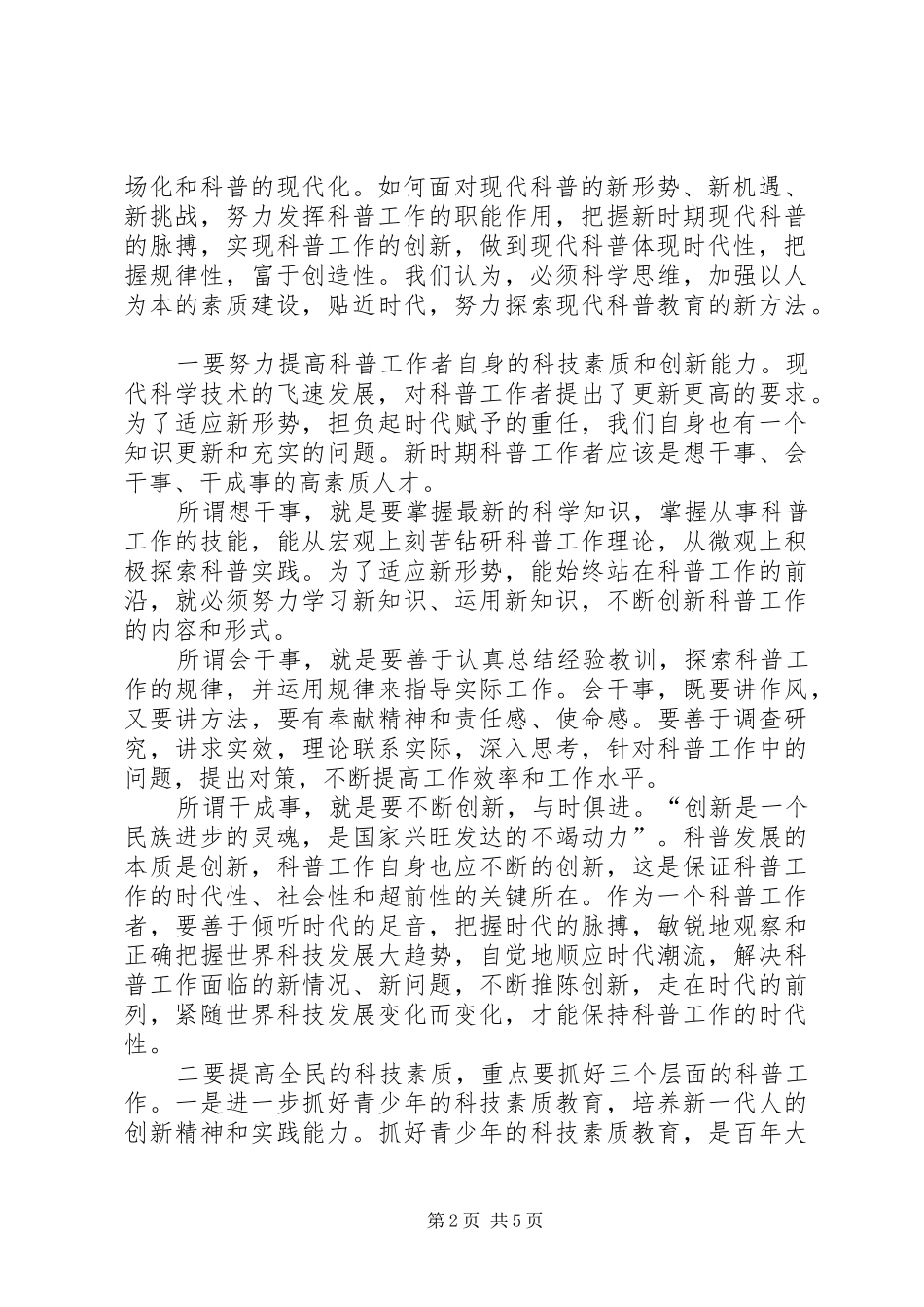 县科协主席关于科普工作的汇报(经验交流)_第2页