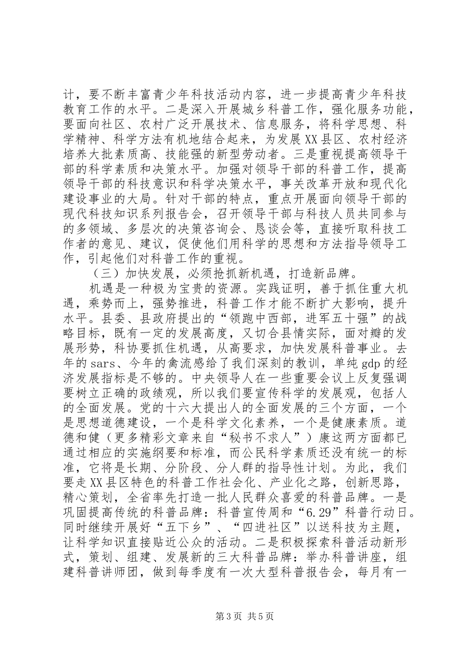 县科协主席关于科普工作的汇报(经验交流)_第3页