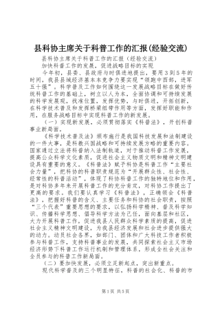 县科协主席关于科普工作的汇报(经验交流)