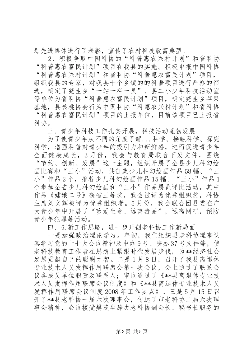 县科学技术协会上半年工作汇报_第3页