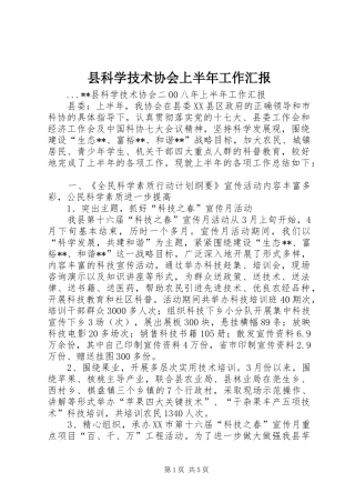 县科学技术协会上半年工作汇报