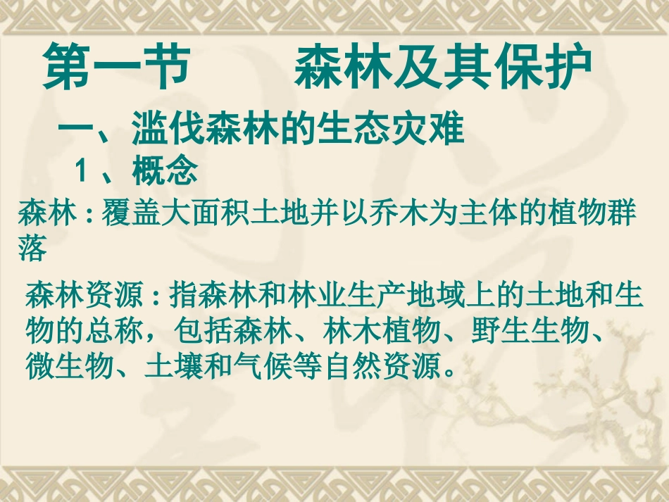 选修6：森林及其保护（新人教版）_第1页