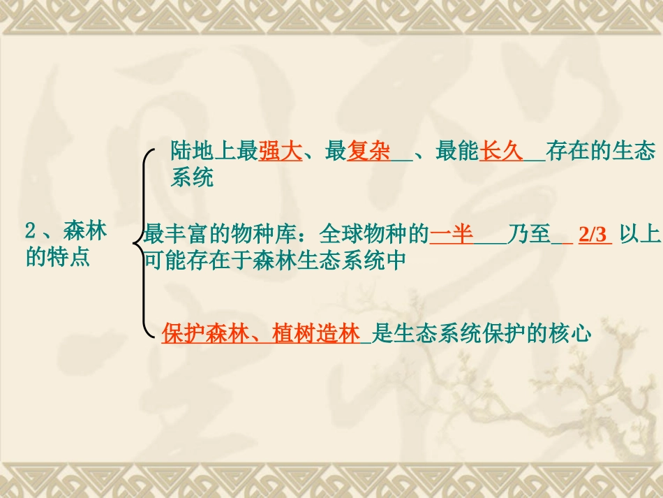 选修6：森林及其保护（新人教版）_第2页