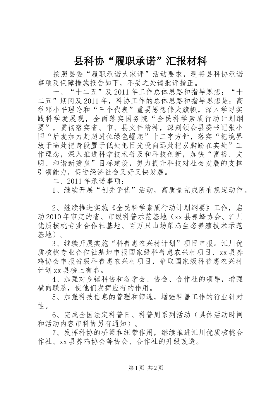 县科协“履职承诺”汇报材料_第1页