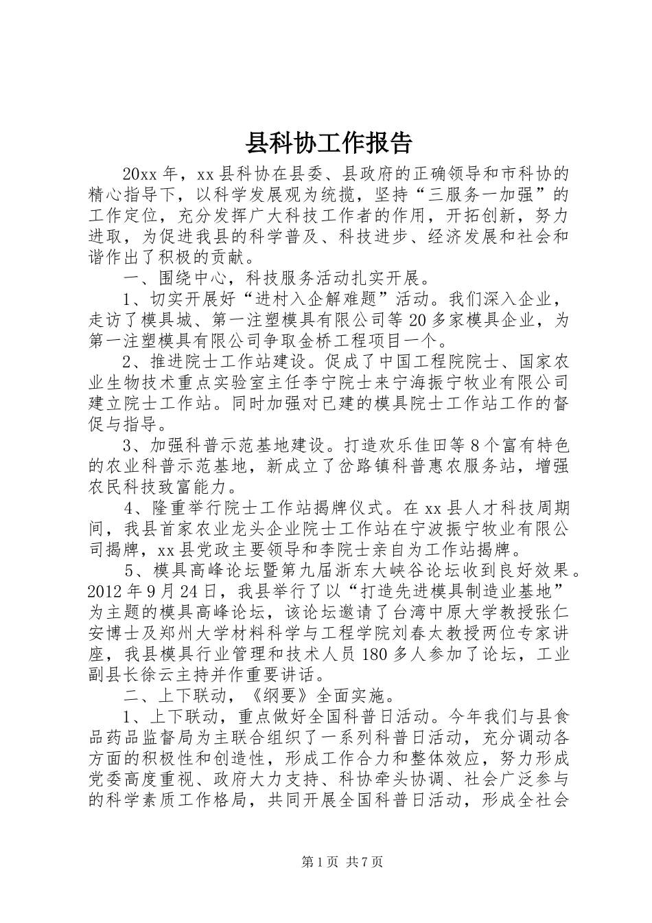 县科协工作报告_第1页