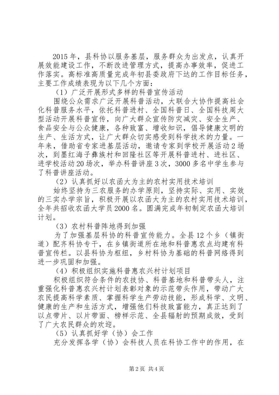 县科协XX年度社会评价工作综合报告_第2页