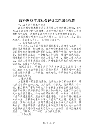 县科协XX年度社会评价工作综合报告