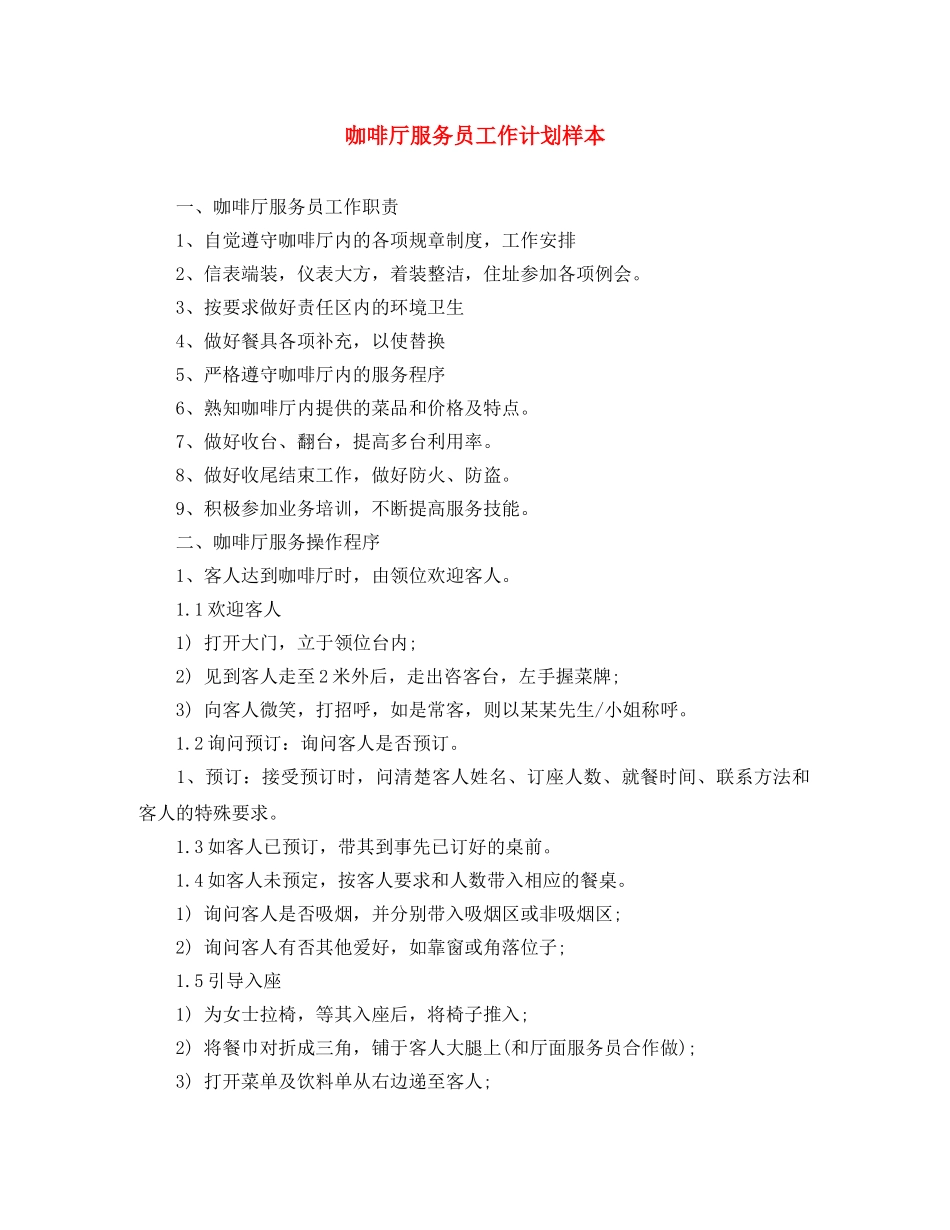 咖啡厅服务员工作计划样本 _第1页