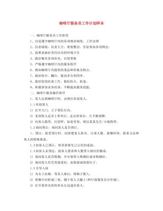 咖啡厅服务员工作计划样本 