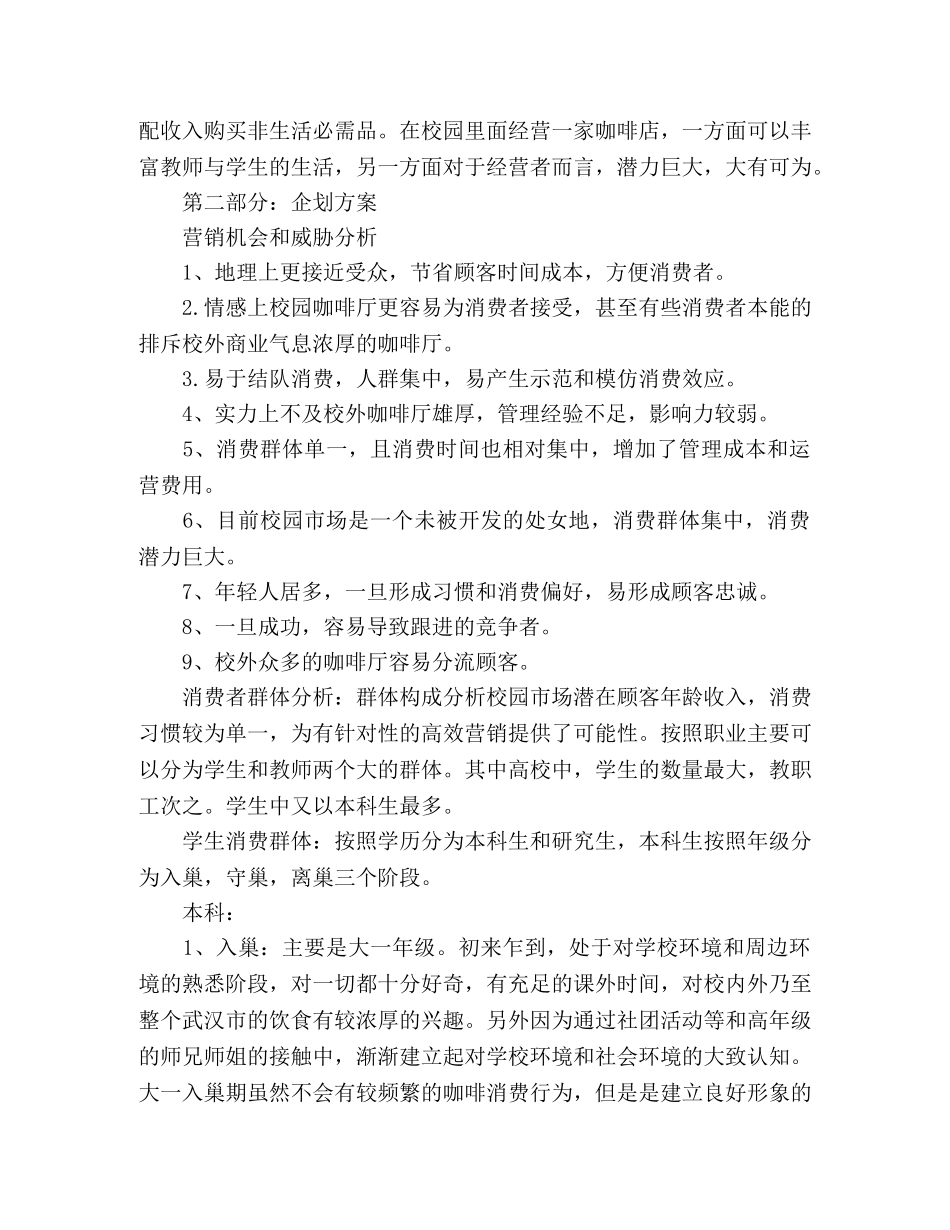 咖啡店创业计划书的范本 (2) _第2页