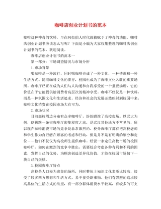 咖啡店创业计划书的范本 (2) 