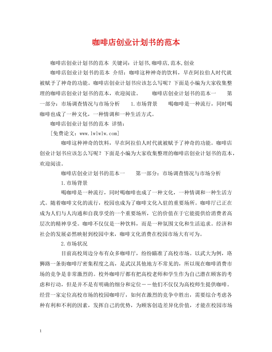 咖啡店创业计划书的范本 _第1页