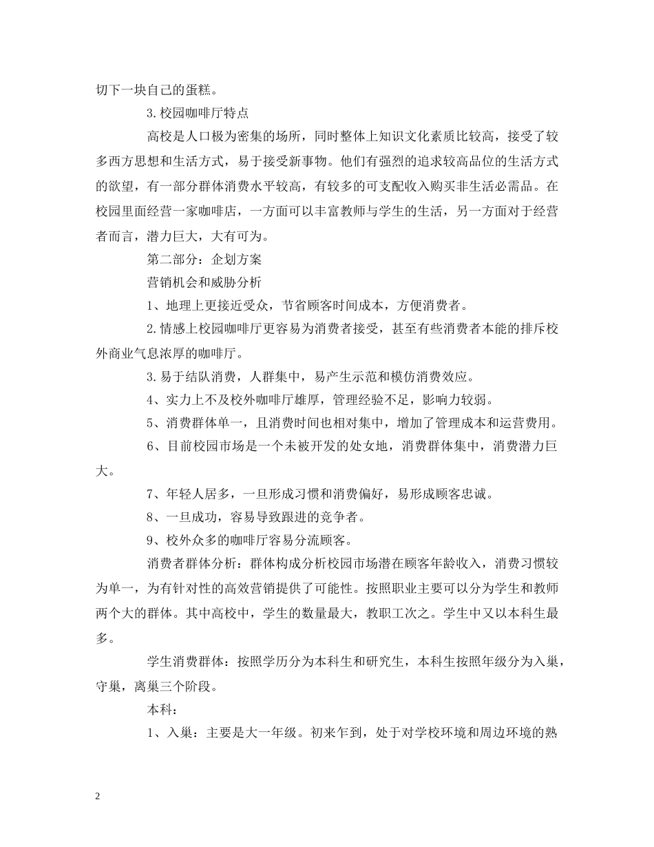 咖啡店创业计划书的范本 _第2页