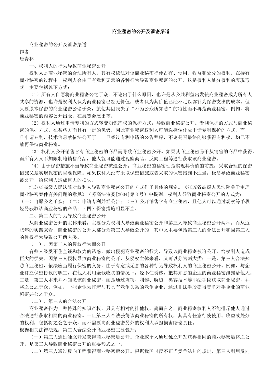 商业秘密的公开及泄密渠道_第1页