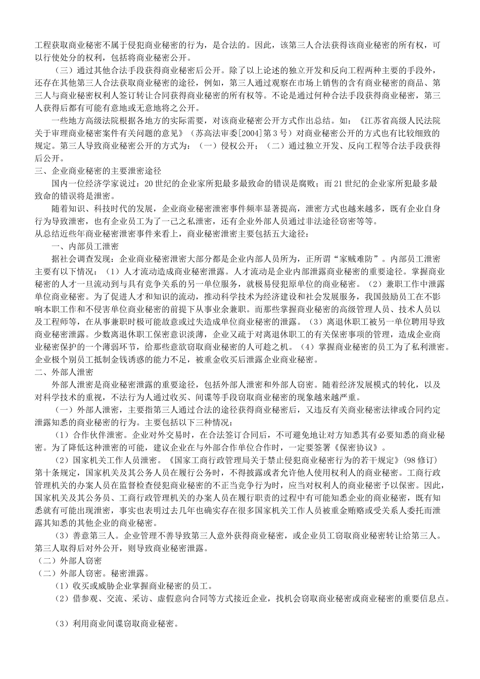 商业秘密的公开及泄密渠道_第2页