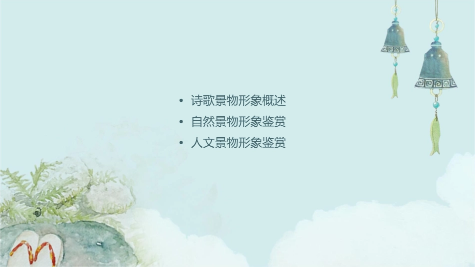 诗歌景物形象鉴赏课件_第2页