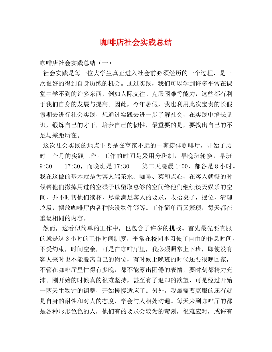 咖啡店社会实践总结 _第1页