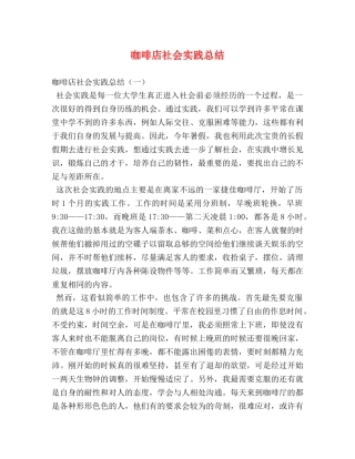 咖啡店社会实践总结 