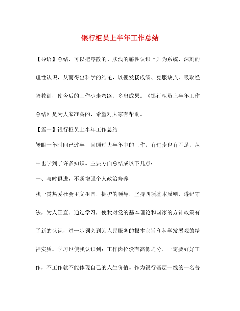 银行柜员上半年工作总结 _第1页