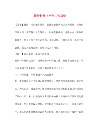 银行柜员上半年工作总结 