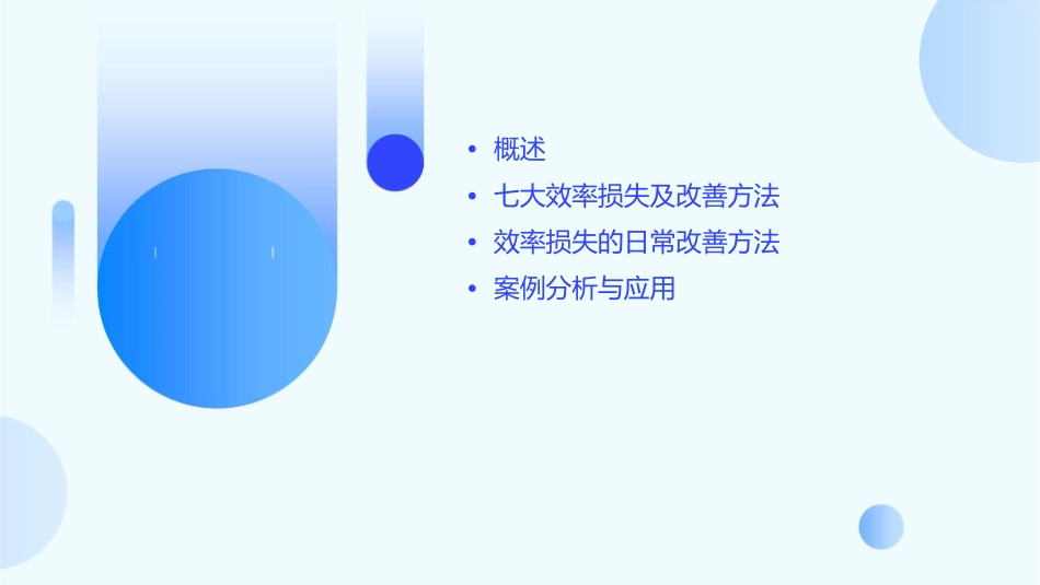 现场七大效率损失改善法课件_第2页