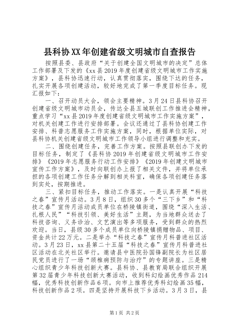 县科协XX年创建省级文明城市自查报告_第1页