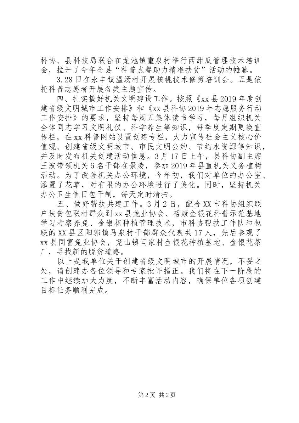 县科协XX年创建省级文明城市自查报告_第2页