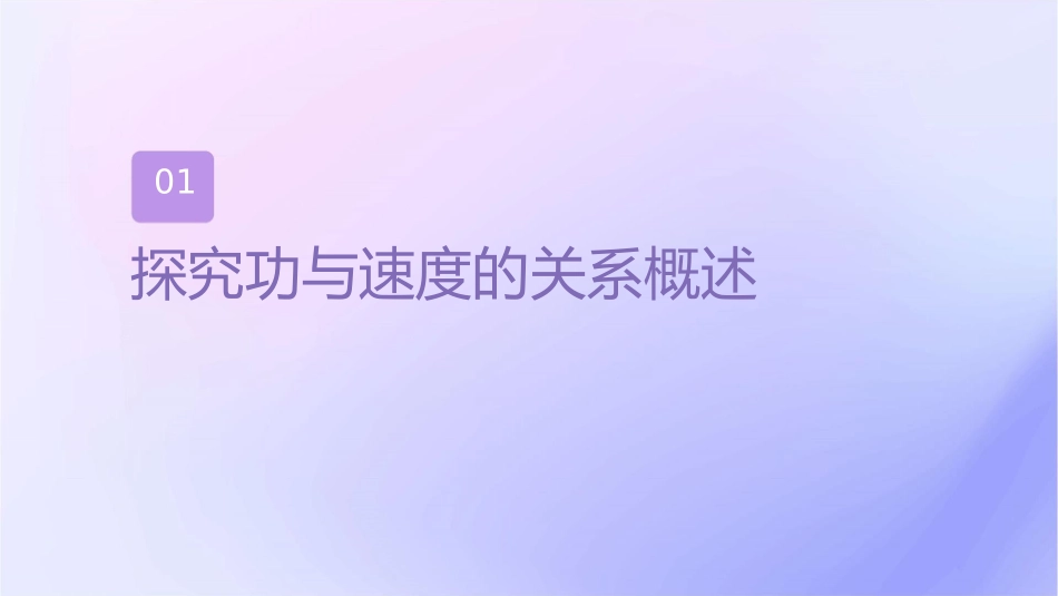 探究功与速度的关系课件_第3页