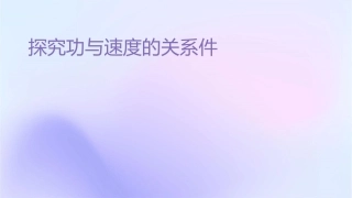 探究功与速度的关系课件