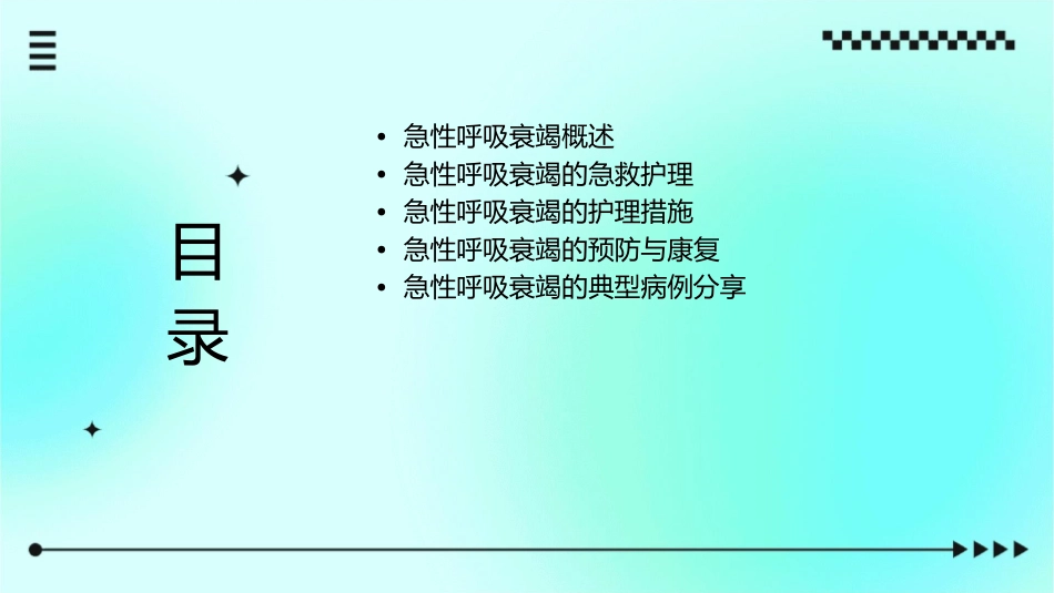 急性呼吸衰竭的救护护理课件_第2页