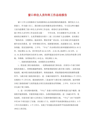 窗口单位人员年终工作总结报告 