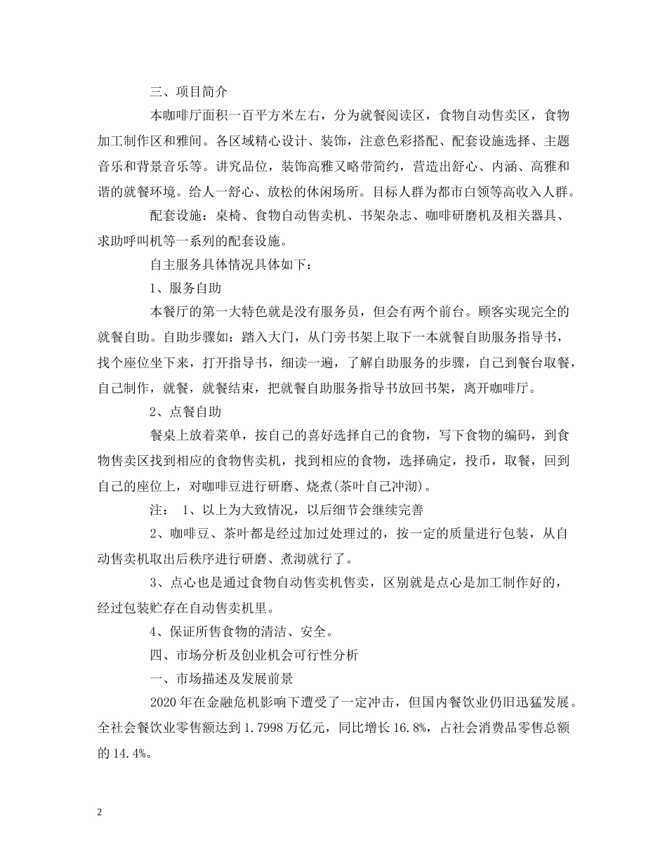 咖啡店创业计划书的范文 _第2页