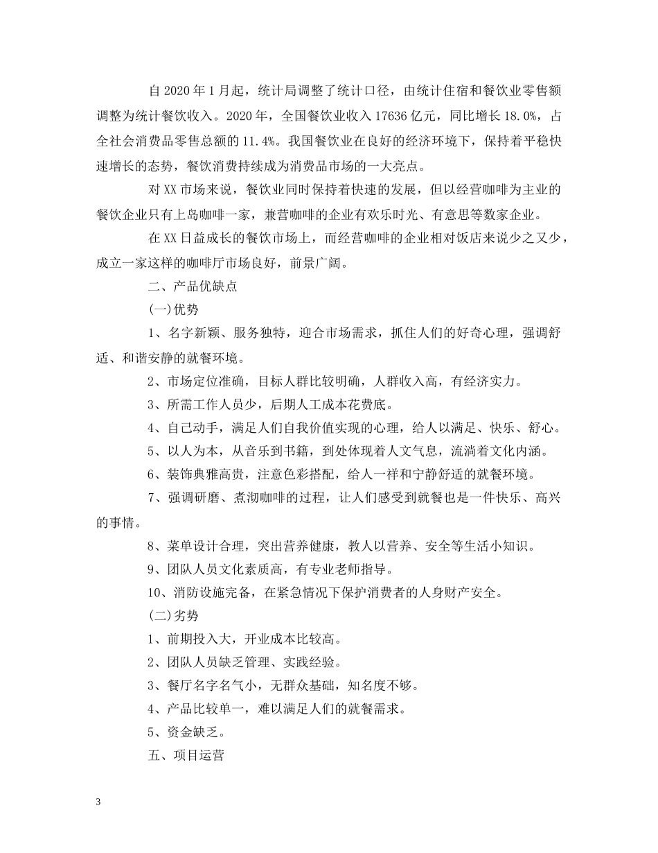 咖啡店创业计划书的范文 _第3页