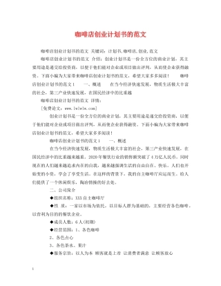 咖啡店创业计划书的范文 