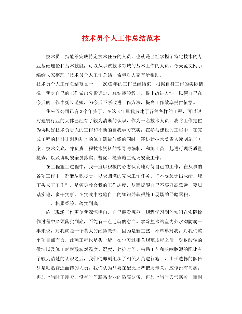 技术员个人工作总结范本 _第1页