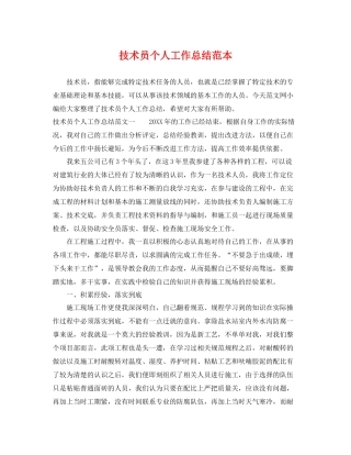 技术员个人工作总结范本 