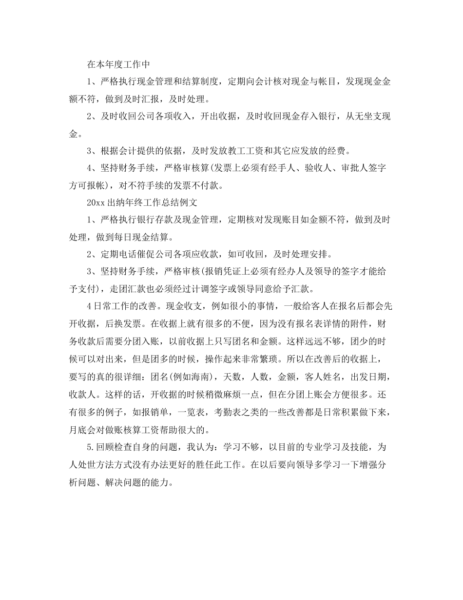 出纳年终工作总结例文 _第3页