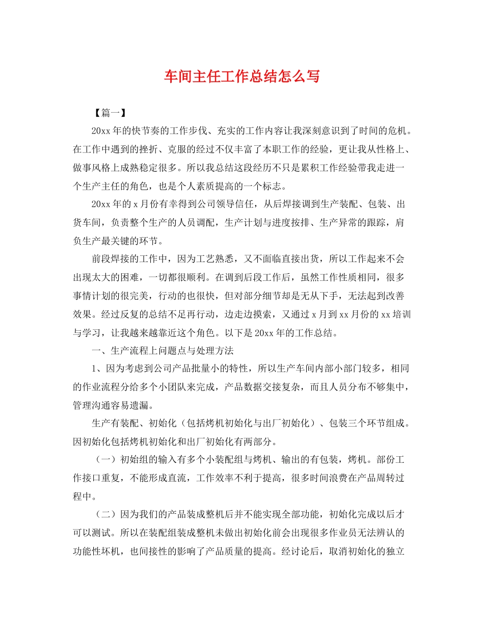 车间主任工作总结怎么写 _第1页