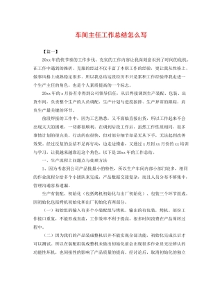 车间主任工作总结怎么写 
