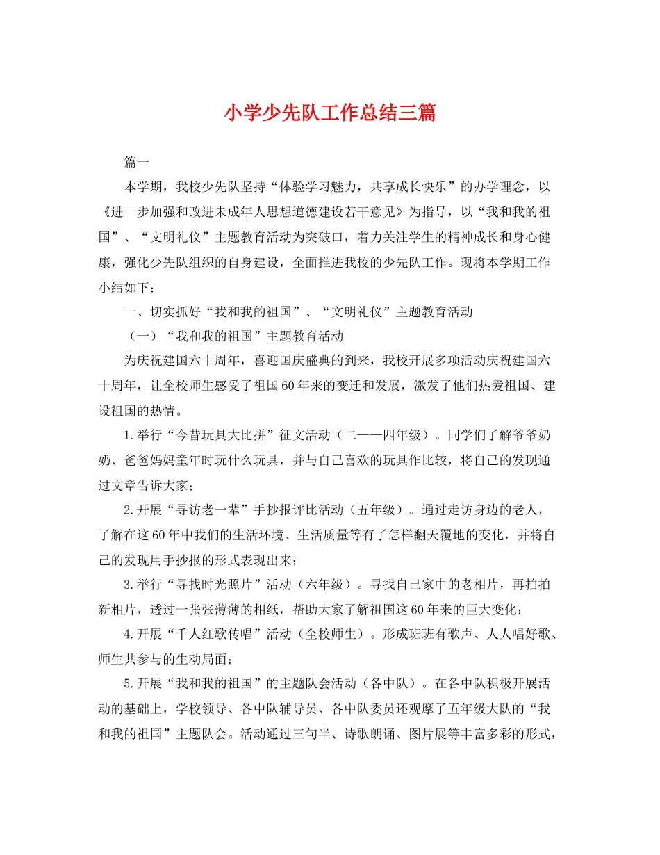 小学少先队工作总结三篇 _第1页