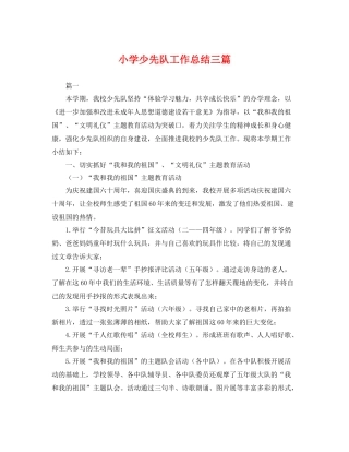 小学少先队工作总结三篇 
