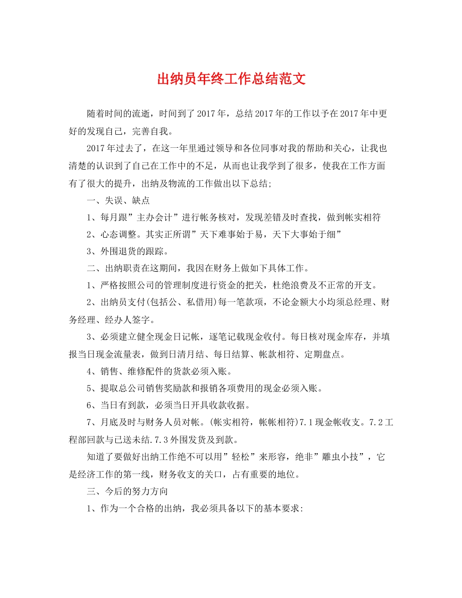 出纳员年终工作总结范文 _第1页